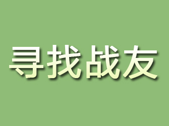 四平寻找战友